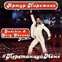 Перетанцуй Меня (Yudzhin & Serg Shenon  Radio Remix)