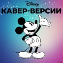 Disney кавер-версии