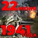 В.М. Молотов – Объявление 22 июня 1941 года о начале войны