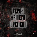 Пацаны из стали (feat. Светлана Чудинова)