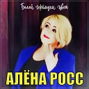 Алёна Росс