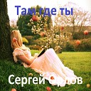 Там где ты