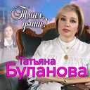 Таня, дыши