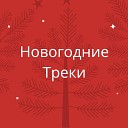 Рождественские Песни