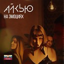 АЙКЬЮ