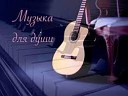 МУЗЫКА ДЛЯ ДУШИ и ТЕЛА