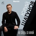 Не спорь со мной (Remix)