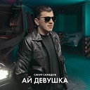 Ах девушка девушка Скажи где твоя подружка