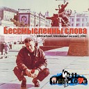 Бессмысленны слова (Old-school, Unreleased Version) [2001]