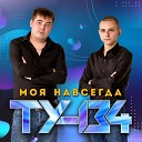 Моя навсегда