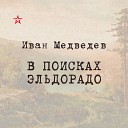 Иван Медведев. В поисках Эльдорадо