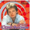 (из к/ф "Берегите женщин)- 1 - Ю.Антонов - 20 лет спустя", 1981)