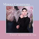 Макка Сагаипова