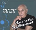 Над Канадой небо синее