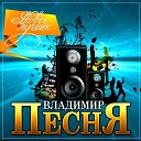 Песня Владимир-лучшее