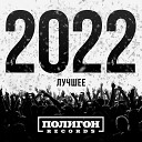 Полигон Records. Лучшее 2022