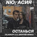 Останься (Vladkov & D. Anuchin Remix)