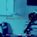 Легкая джазовая музыка