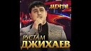 Рустам Джихаев