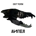 OST Топи