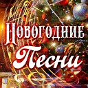 Новогодняя