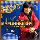 Александр Марцинкевич, Кабриолет