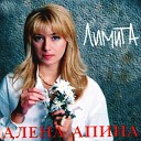 Алена Апина ‎– Лимита(1994)