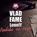 Vlad Fame & LonelY-Не Уходи