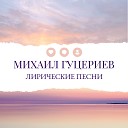 Михаил Гуцериев. Лирические песни