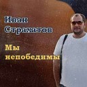 ИВАН СТРАХАТОВ 2022-МЫ НЕПОБЕДИМЫ ОТ ВД