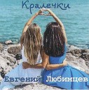 ЕВГЕНИЙ ЛЮБИМЦЕВ 2022-КРАЛЕЧКА=ВД