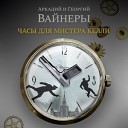 Георгий и Аркадий Вайнеры.Часы для мистера Келли (Тарадайкин И.)