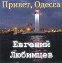 ЕВГЕНИЙ ЛЮБИМЦЕВ 2022-ПРИВЕТ ОДЕССА=ВД