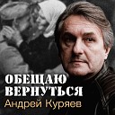 Обещаю вернуться