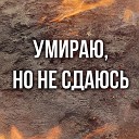 Умираю, но не сдаюсь