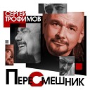 Сергей Трофимов - Пересмешник /2020/