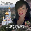 Светлана Берчанская - Я вернулась /2020/