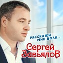 Сергей Завьялов - Расскажи мне доля /2020/