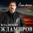 Владимир Ждамиров - Годы фишки /2020/
