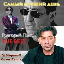 САМЫЙ ЛУЧШИЙ ДЕНЬ (Dj POWER ON THE BEST)