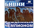 Группа «БИВНИ» альбом «РОЖДЁННЫЙ ЧЕМПИОНОМ» (2010г.)