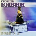 Группа «БИВНИ» альбом «Золотые слёзы» (2004)