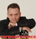 Евгений Беляев - Сборник моих песен