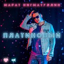 Нигматуллин Марат=лучшее