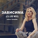 Зависима (Club Mix)