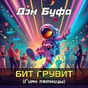 Бит грувит (клубняк,электро,пятница,прикол,скачать,бесплатно,новинка,mp3,2013)