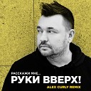 Расскажи мне... (Alex Curly remix)