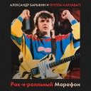 Рок-н-ролльный марафон 