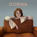 Осень