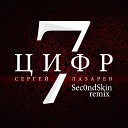 7 Цифр (Sec0ndSkin Remix)